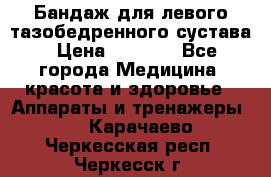 Бандаж для левого тазобедренного сустава › Цена ­ 3 000 - Все города Медицина, красота и здоровье » Аппараты и тренажеры   . Карачаево-Черкесская респ.,Черкесск г.